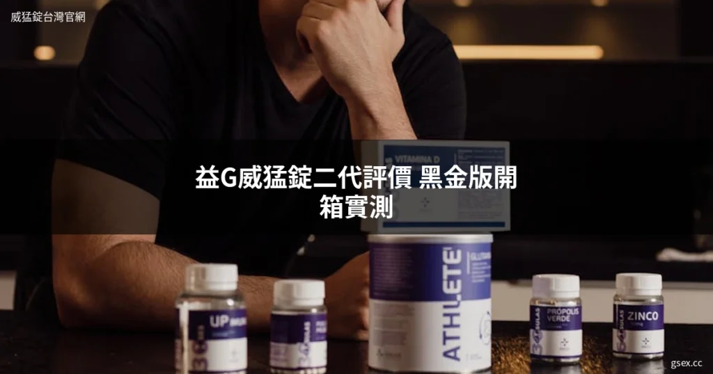 益G威猛錠二代黑金版 6倍濃縮黑馬卡 男性保健食品