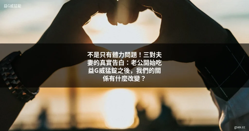 台灣夫妻居家生活照