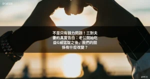 台灣夫妻居家生活照