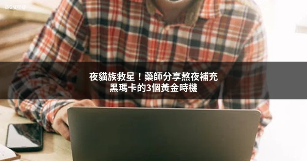 熬夜上班族補充黑瑪卡保健