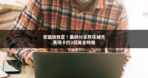 熬夜上班族補充黑瑪卡保健