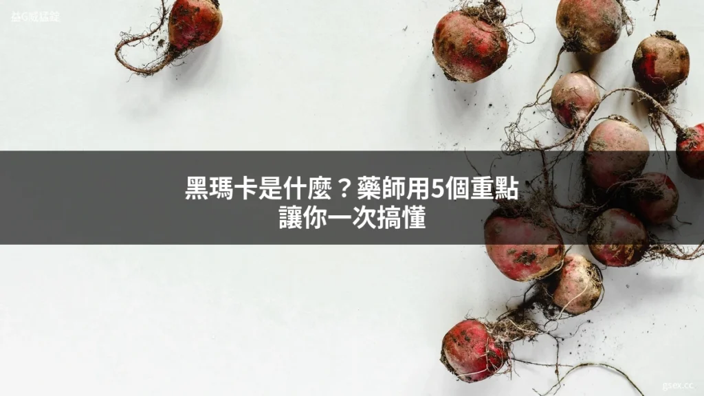 黑瑪卡是什麼 益G威猛錠