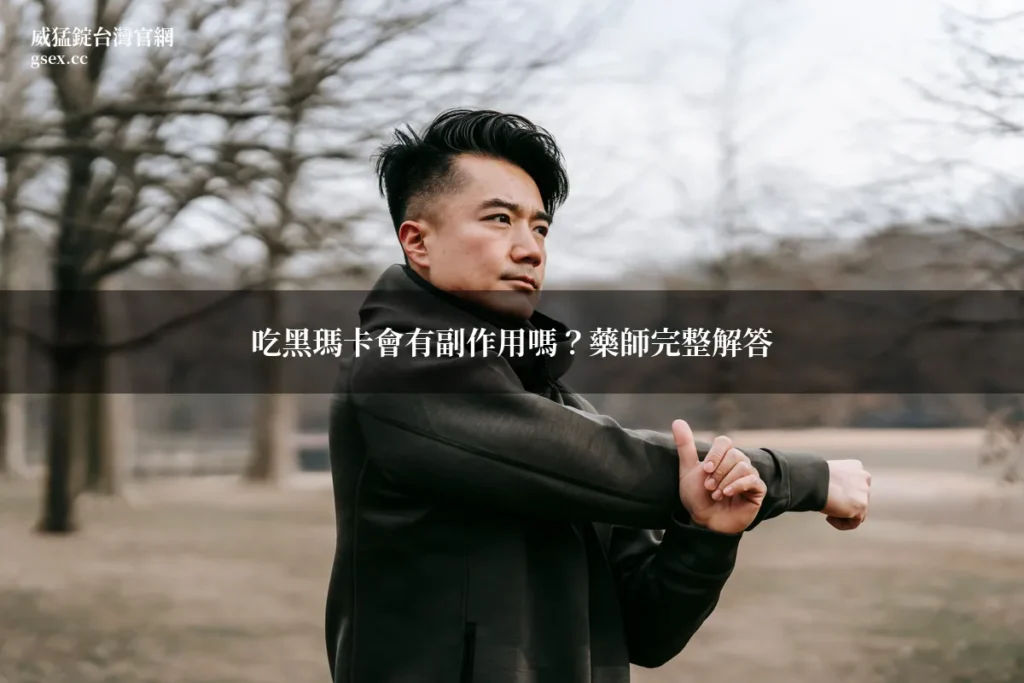 黑瑪卡副作用