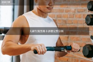 大研生醫黑瑪卡評價心得