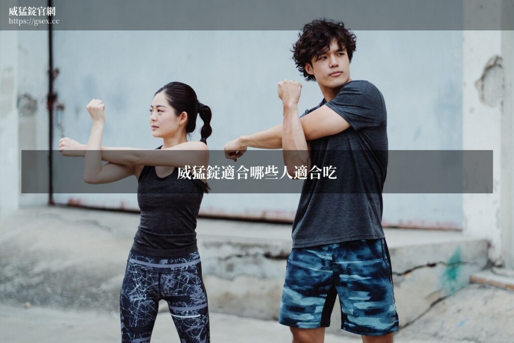 威猛錠適合族群